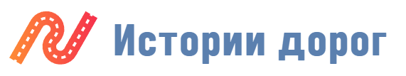 Истории дорог